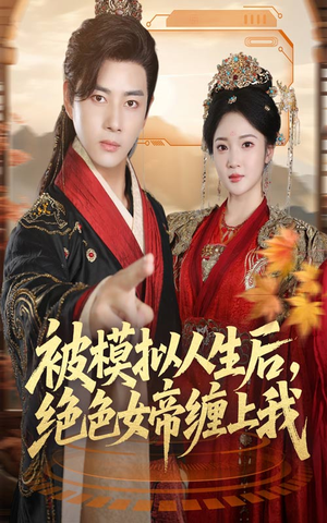 被模拟人生后，绝色女帝缠上我（64集）免费热门短剧