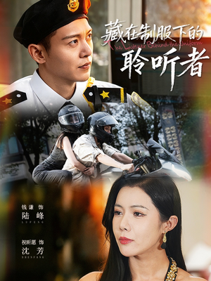 藏在制服下的聆听者(78集) 藏在制服下的聆听者(78集)在哪个app能看