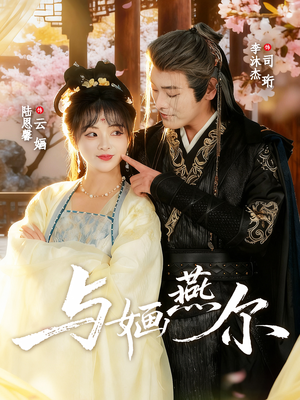 与婳燕尔（80集）爆火短剧追不停