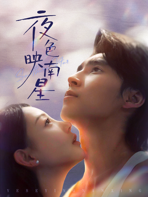 夜色映南星(64集) 夜色映南星(64集)精彩短剧来袭