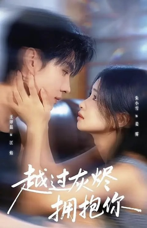 越过灰烬拥抱你(60集) 越过灰烬拥抱你(60集)短剧推荐来了