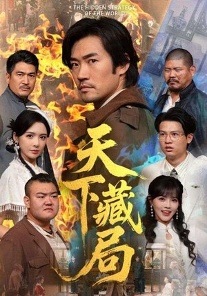 天下藏局（71集）短剧热播中