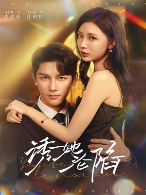 诱她沦陷（64集）短剧片段分享