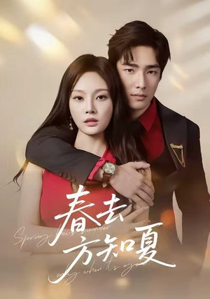 春去方知夏（65集）超级好看的短剧
