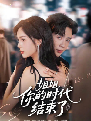 姐姐，你的时代结束了（72集）热门短剧分享