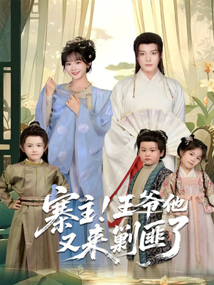 寨主!王爷他又来剿匪了(59集) 寨主!王爷他又来剿匪了(59集)最热短剧推荐