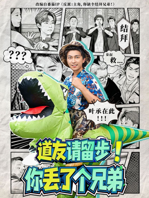 道友请留步！你丢了个兄弟（80集）精彩短剧分享。
