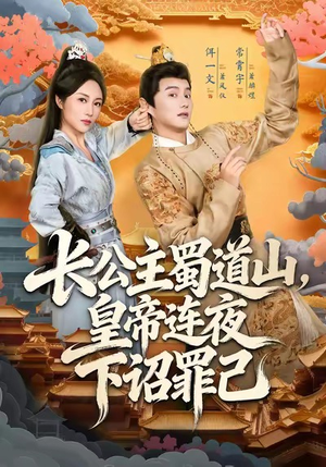 长公主蜀道山皇帝连夜下诏罪己(61集) 长公主蜀道山皇帝连夜下诏罪己(61集)分享好看短剧