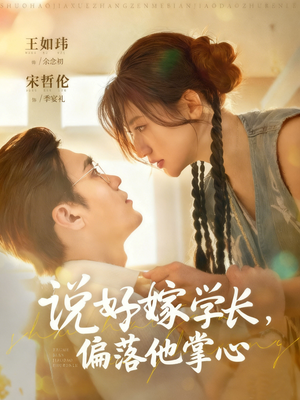 说好嫁学长，偏落他掌心（60集）百度网盘资源