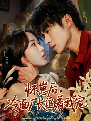 怀崽后，冷面厂长追着我宠（80集）全集一次看完