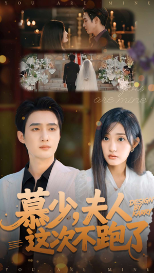 慕少夫人这次不跑了（100集）短剧全集完整版