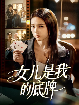 女儿是我的底牌（60集）看到了大结局