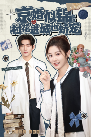 京婚似锦：村花进城也娇宠（84集）1-102集