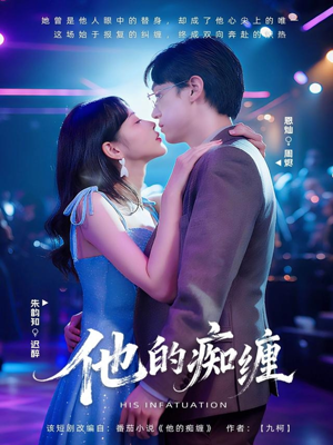 他的痴缠(72集) 他的痴缠(72集)第三季