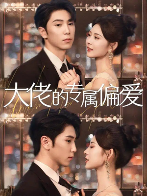 大佬的专属偏爱(81集) 大佬的专属偏爱(81集)热播短剧免费看