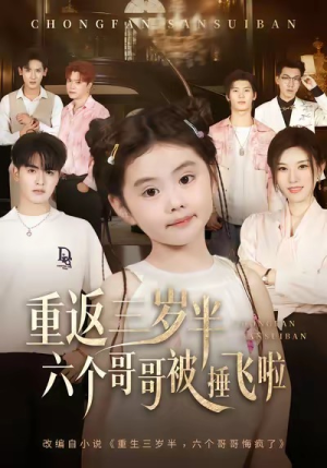 重返三岁半，六个哥哥被捶飞啦（63集）短剧小说在线看
