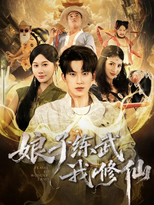 娘子练武我修仙(81集) 娘子练武我修仙(81集)爆火短剧推荐