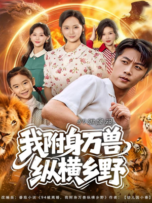 94被离婚我附身万兽纵横乡野（102集）番茄免费短剧