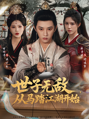 世子无敌，从马踏江湖开始（80集）全剧看到大结局