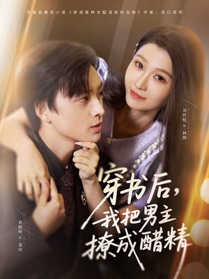 穿书后，我把男主撩成醋精（80集）火热短剧抢先看