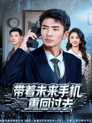 带着未来手机重回过去（74集）好看短剧追不停