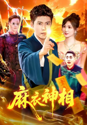 麻衣神相（107集）古装热门短剧