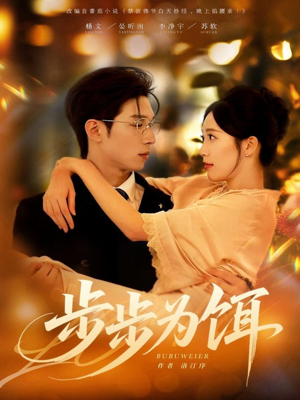 步步为饵（80集）在哪个平台能看