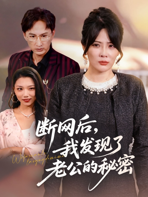 断网后我发现了老公的秘密（57集）全部免费看全集