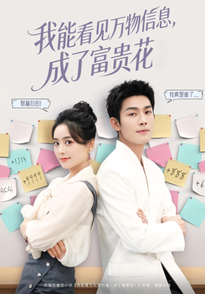 我能看见万物信息成了富贵花（79集）最火爆的短剧
