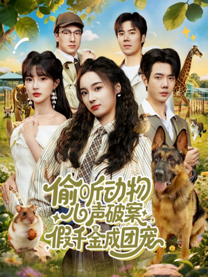 偷听动物心声破案，假千金成团宠（80集）短剧追到爽