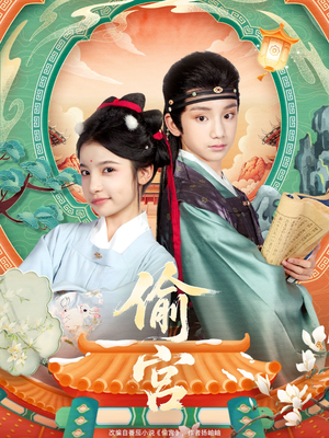 偷宫（72集）在哪个app能看