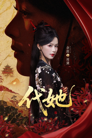 代她（61集）短剧免费分享