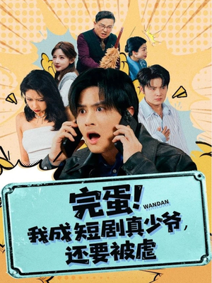 完蛋! 我成短剧真少爷，还要被虐（79集）剧情简介