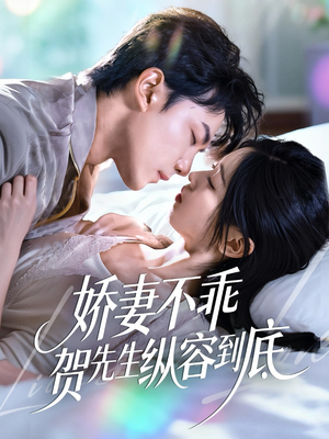 娇妻不乖贺先生纵容到底（50集）短剧后续更精彩