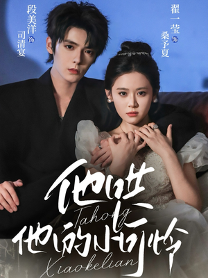 他哄他的小可怜（69集）在哪看免费