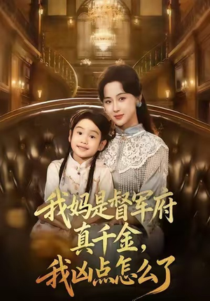 我妈是督军府真千金，我凶点怎么了（81集）全集一次看完
