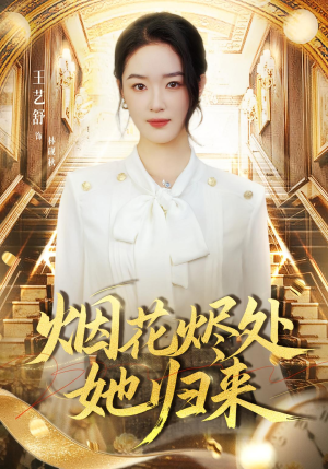 烟花烬处她归来（51集）短剧太精彩