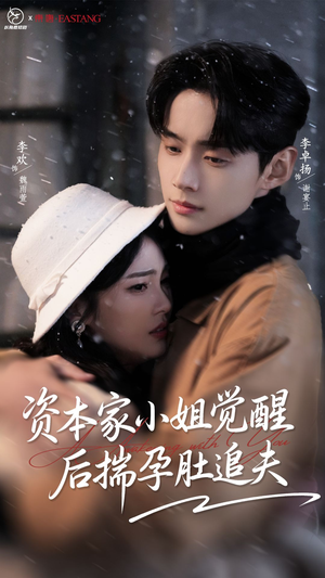 资本家小姐觉醒后揣孕肚追夫(71集) 资本家小姐觉醒后揣孕肚追夫(71集)在哪里可以看