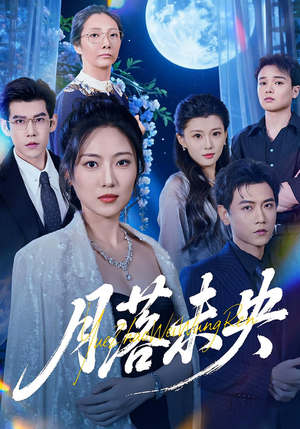 月落未央（70集）免费短剧片段