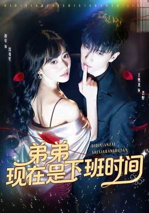 弟弟现在是下班时间（49集）在线观看
