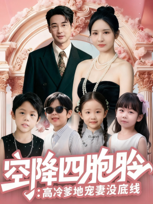 空降四胞胎高冷爹地宠妻没底线(75集) 空降四胞胎高冷爹地宠妻没底线(75集)短剧越看越精彩