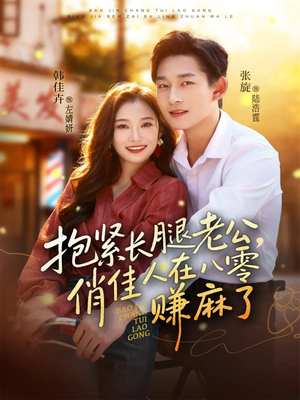 抱紧长腿老公，俏佳人在八零赚麻了（74集）男主角是谁