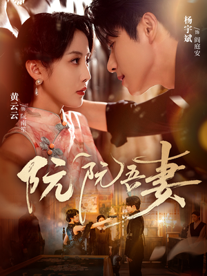 阮阮吾妻(79集) 阮阮吾妻(79集)一口气看完