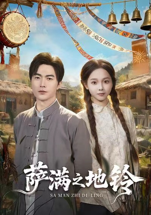 萨满之地铃(54集) 萨满之地铃(54集)短剧精彩推荐