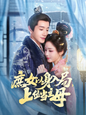 庶女以身入局上位当主母（80集）常回家看看短剧