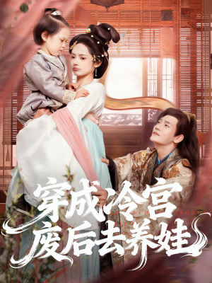 穿成冷宫废后去养娃（69集）最火爆的短剧