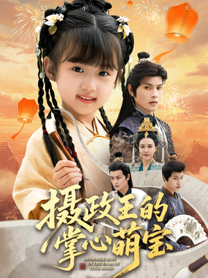 摄政王的掌心萌宝（61集）好看又上头短剧
