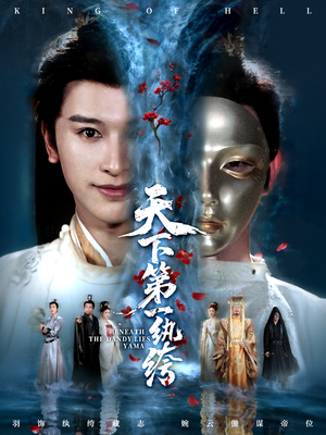 纨绔皮下是阎罗（77集）免费看短剧全集