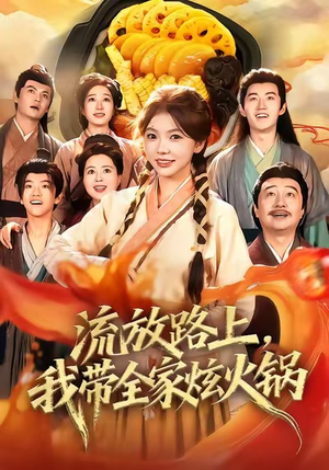 流放路上,我带全家炫火锅(80集) 流放路上,我带全家炫火锅(80集)火爆短剧抢先看