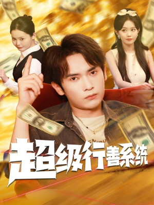 超级行善系统（80集）口碑之选免费看